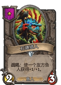 《炉石传说》酒馆战棋一星卡牌汇总