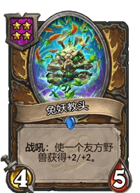 《炉石传说》酒馆战棋四星卡牌汇总