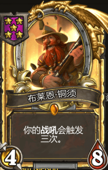 《炉石传说》酒馆战旗布莱恩·铜须三连卡牌介绍