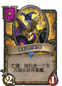 《炉石传说》酒馆战棋一星卡牌汇总