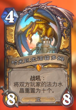 《炉石传说》巨龙降临时光巨龙诺兹多姆介绍