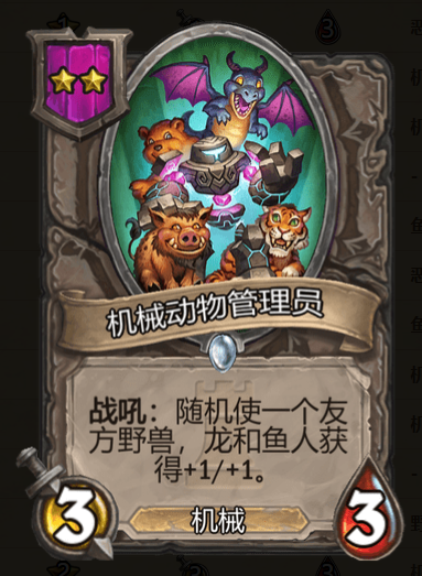 《炉石传说》酒馆战棋机械动物管理员棋子介绍