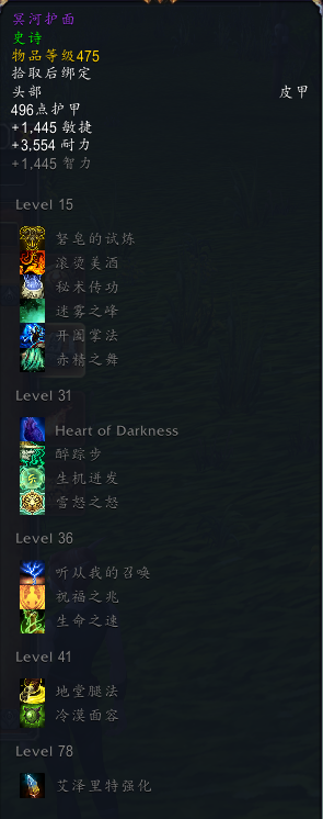 《魔兽世界》8.3武僧特质装备大全