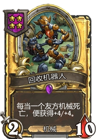 《炉石传说》酒馆战棋四星卡牌汇总