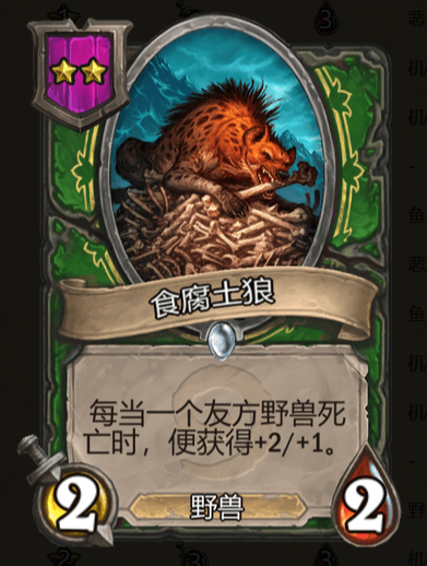 《炉石传说》酒馆战棋食腐土狼棋子介绍