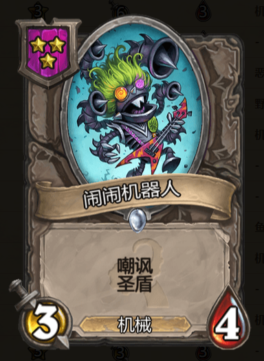《炉石传说》酒馆战棋闹闹机器人棋子介绍