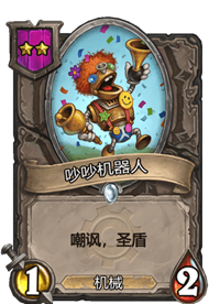 《炉石传说》酒馆战棋二星卡牌汇总