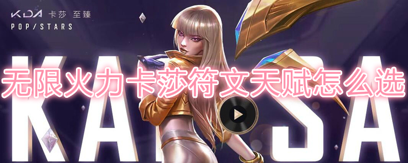 无限火力卡莎符文天赋怎么选
