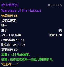 《魔兽世界》怀旧服哈卡莱战刃属性介绍