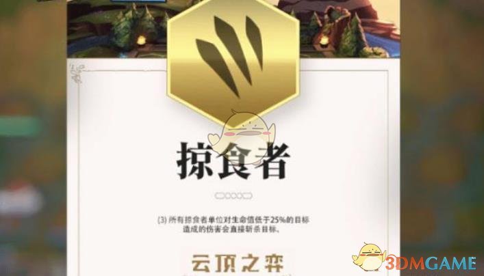 《LOL》云顶之弈掠食者羁绊效果展示