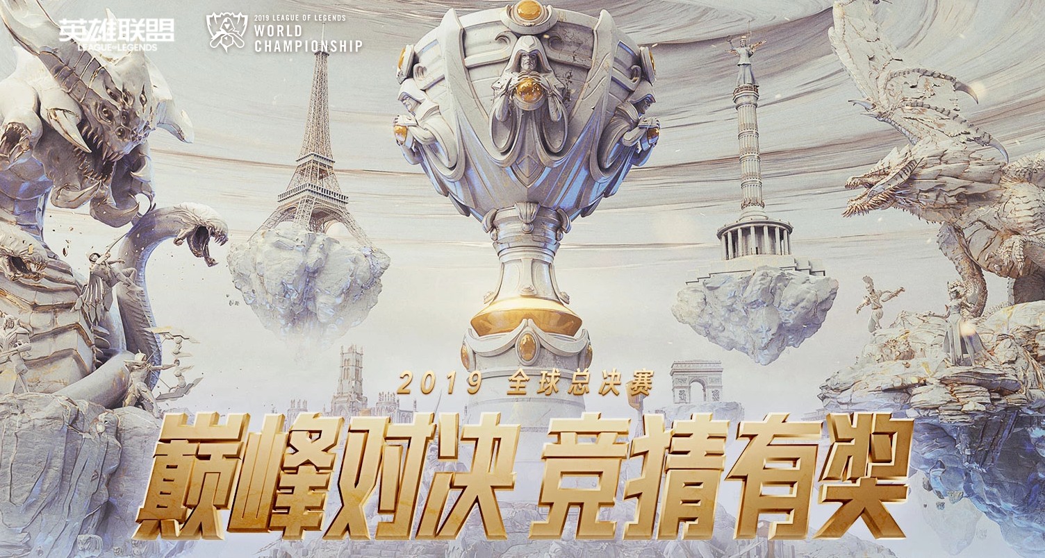 《LOL》2019全球总决赛竞猜活动规则