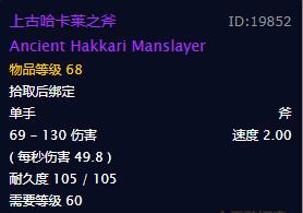 《魔兽世界》怀旧服上古哈卡莱之斧属性介绍