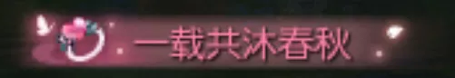 《逆水寒》结婚周年纪念礼品详解