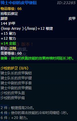 《魔兽世界》怀旧服盗贼少校的护卫套装属性介绍