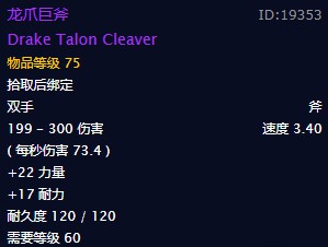 《魔兽世界》怀旧服龙爪巨斧属性介绍