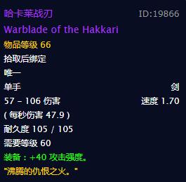 《魔兽世界》怀旧服哈卡莱战刃属性介绍