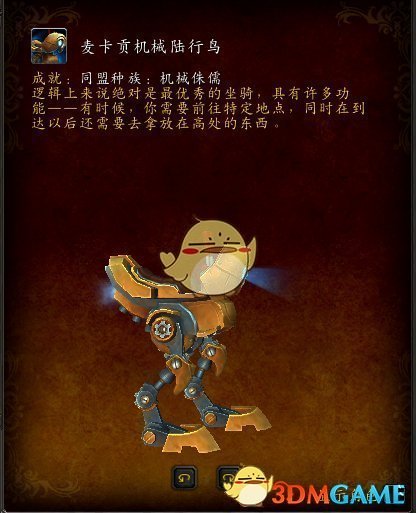 《魔兽世界》麦卡贡机械陆行鸟介绍