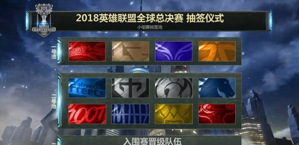 《LOL》S9全球总决赛9月23日抽签分组介绍