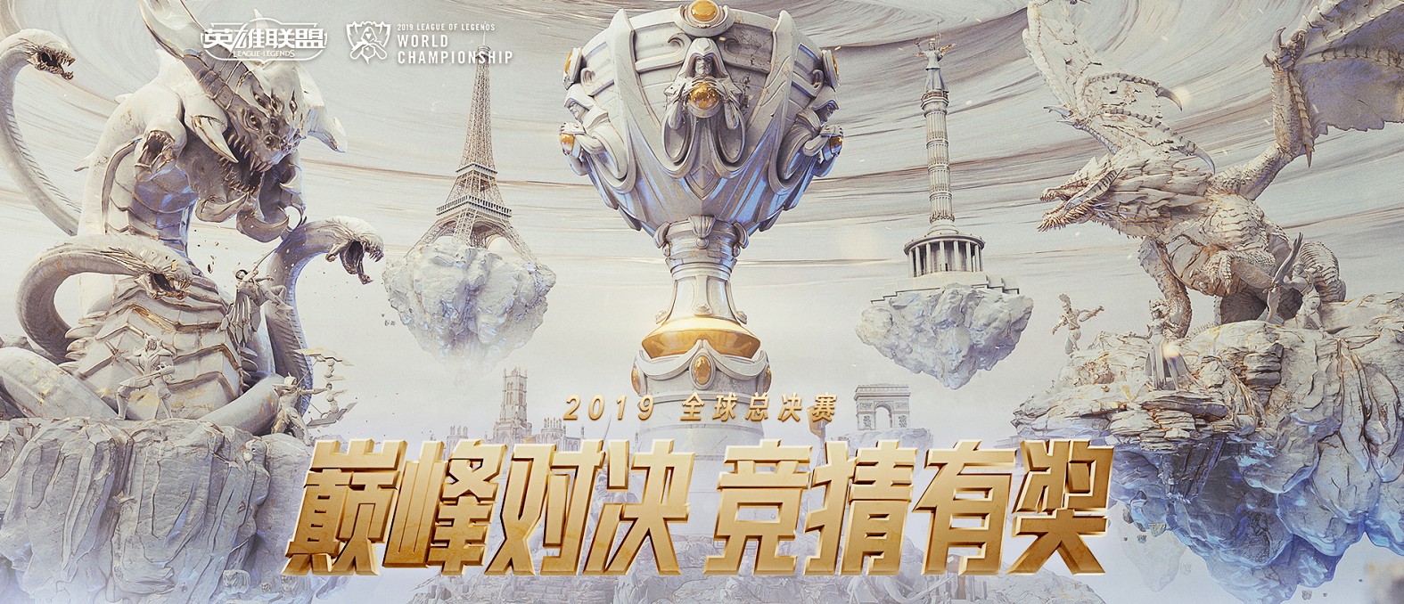 《LOL》S9全球总决赛竞猜活动奖励