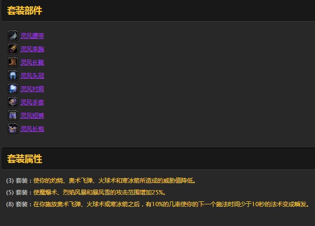 《魔兽世界》怀旧服法师灵风套装出处介绍