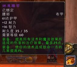 《魔兽世界》怀旧服燃魔腰带评价