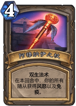 《炉石传说》古墓惊魂宝藏牌阿穆纳伊之杖介绍