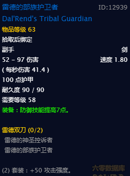 《魔兽世界》怀旧服雷德双刀套装属性