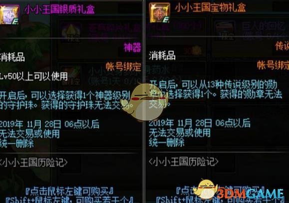 《DNF》小小王国礼盒介绍