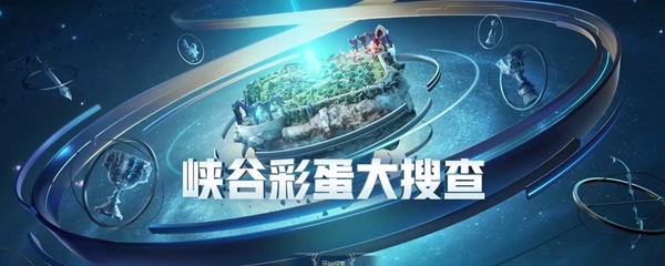 峡谷彩蛋大搜查圣诞快乐在哪