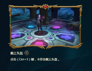 峡谷彩蛋大搜查戴上头盔在哪