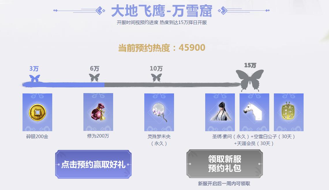 《天涯明月刀》新满级新服大地飞鹰万雪窟预约开始