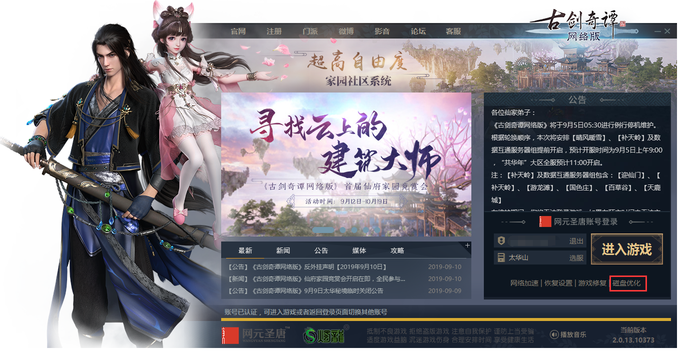 《古剑奇谭OL》登录器磁盘优化功能介绍