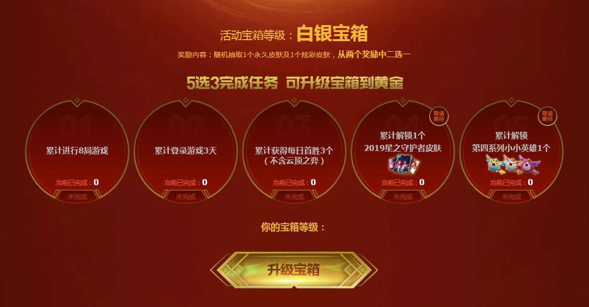 《LOL》八周年战斗之夜宝箱任务大全