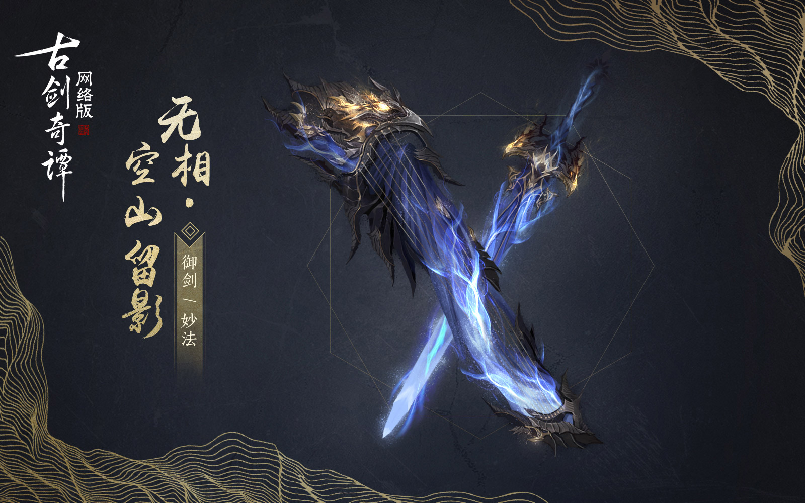 《古剑奇谭OL》妙法空山留影武器外观