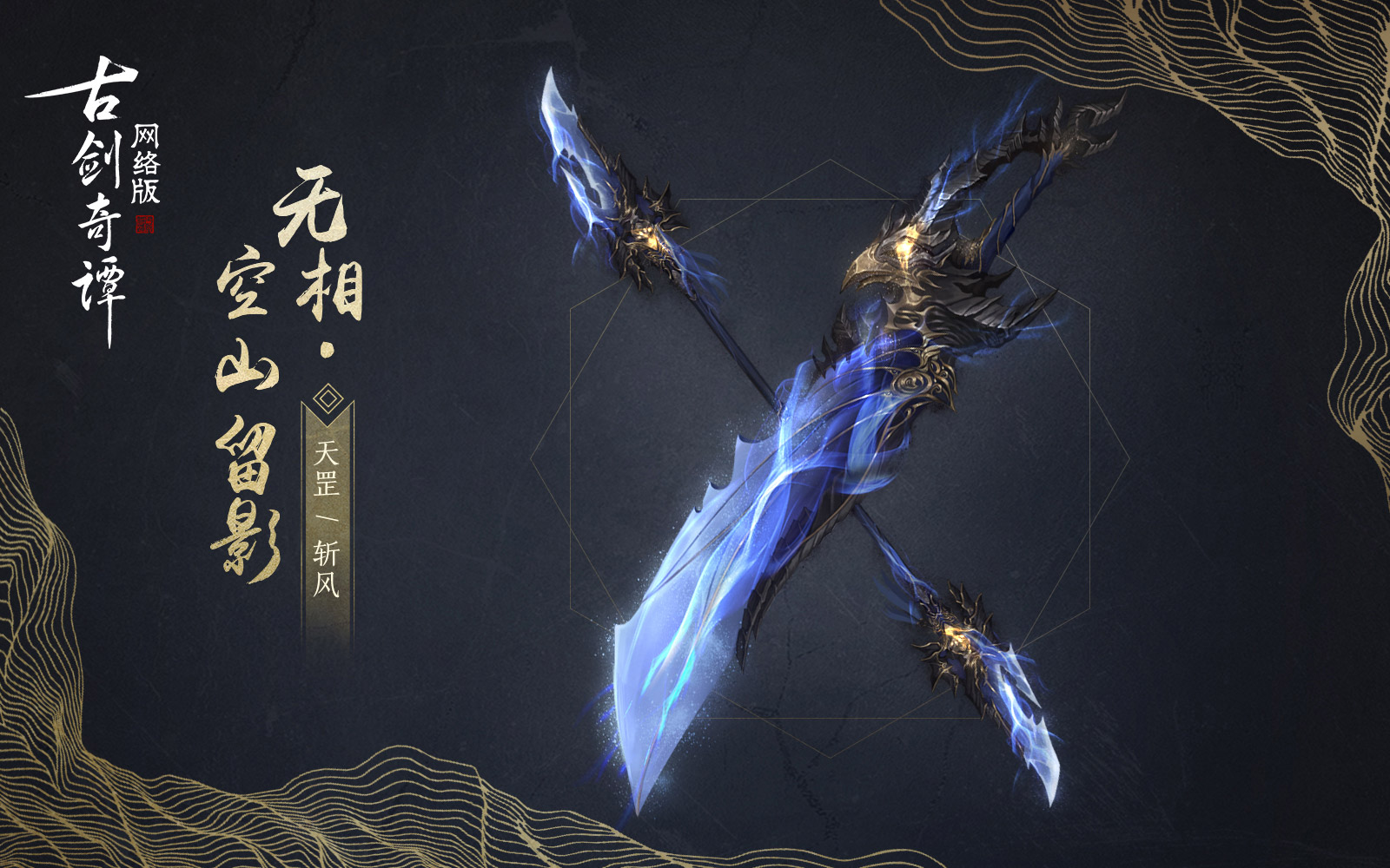 《古剑奇谭OL》斩风空山留影武器外观