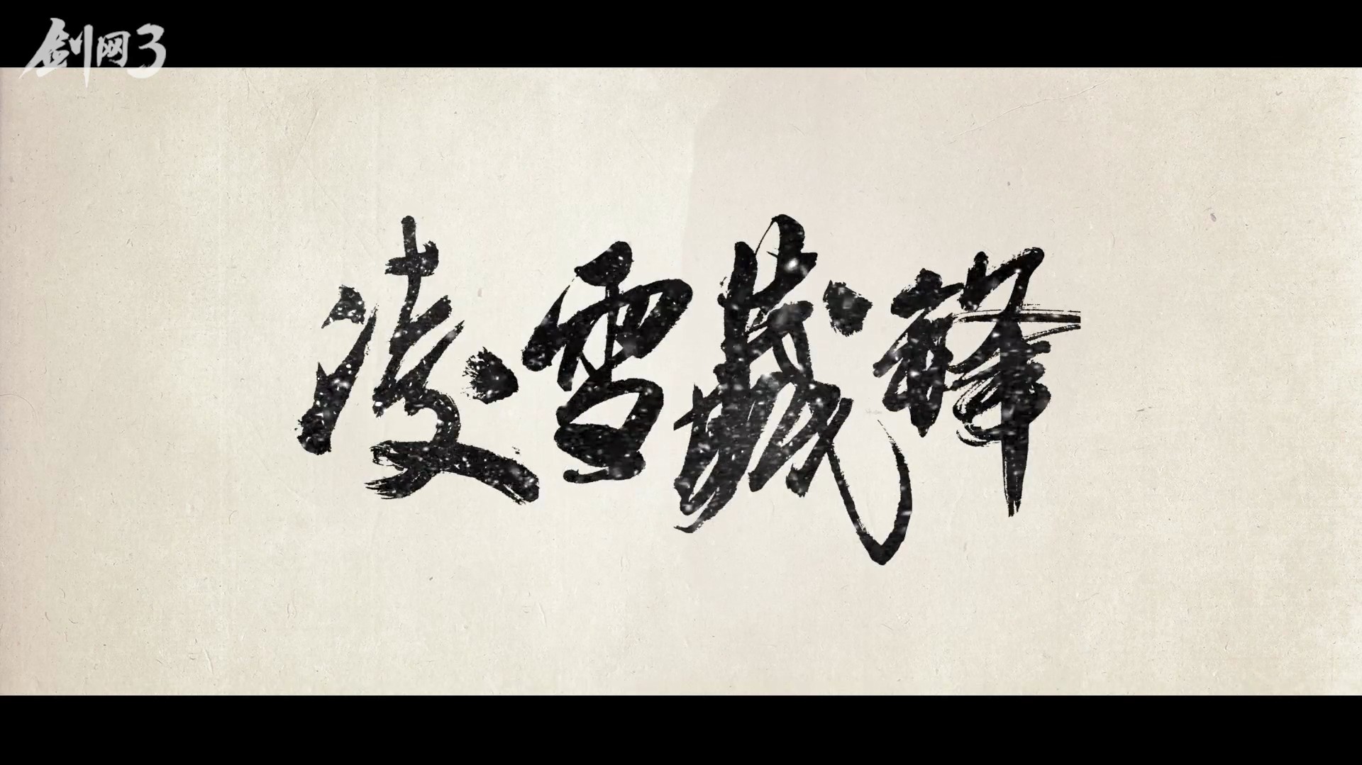 《剑网3》凌雪阁门派技能介绍