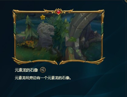 峡谷彩蛋大搜查元素龙的石像在哪