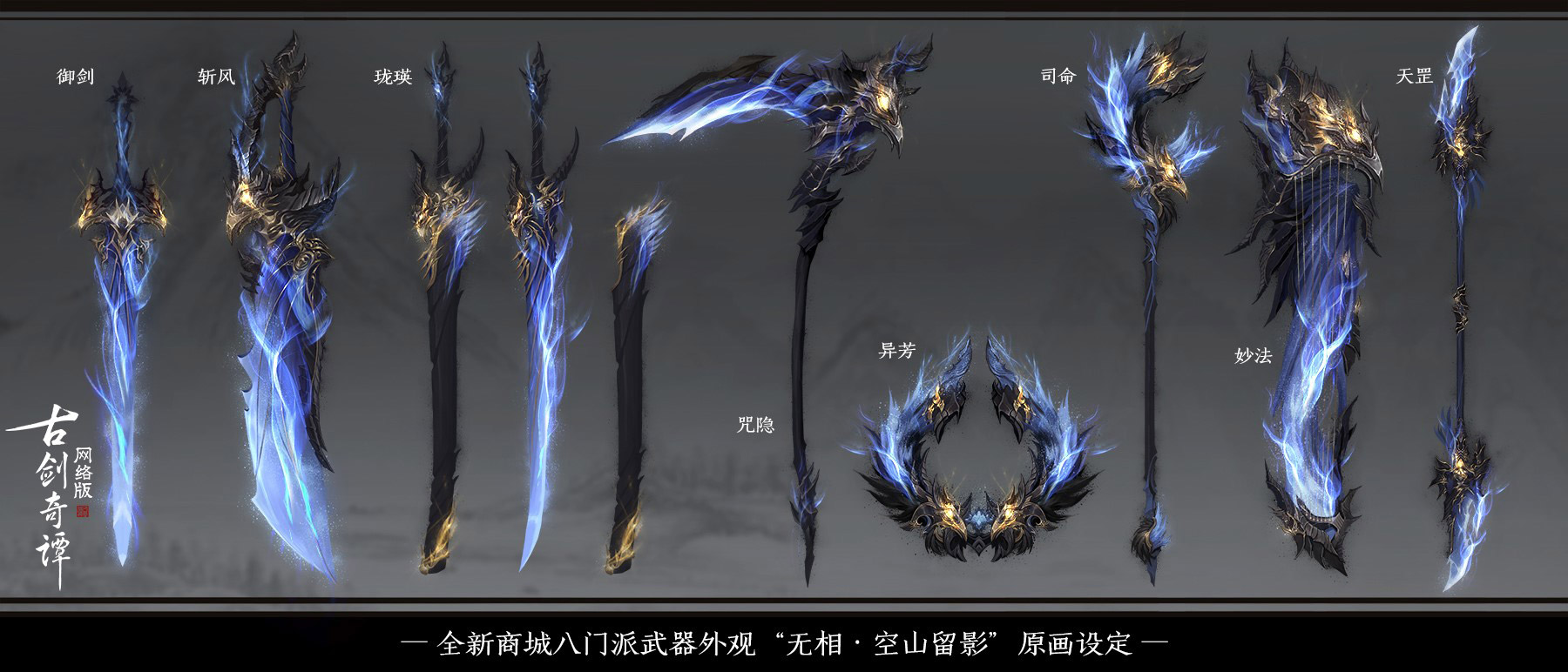 《古剑奇谭OL》全门派无相空山留影武器外观汇总
