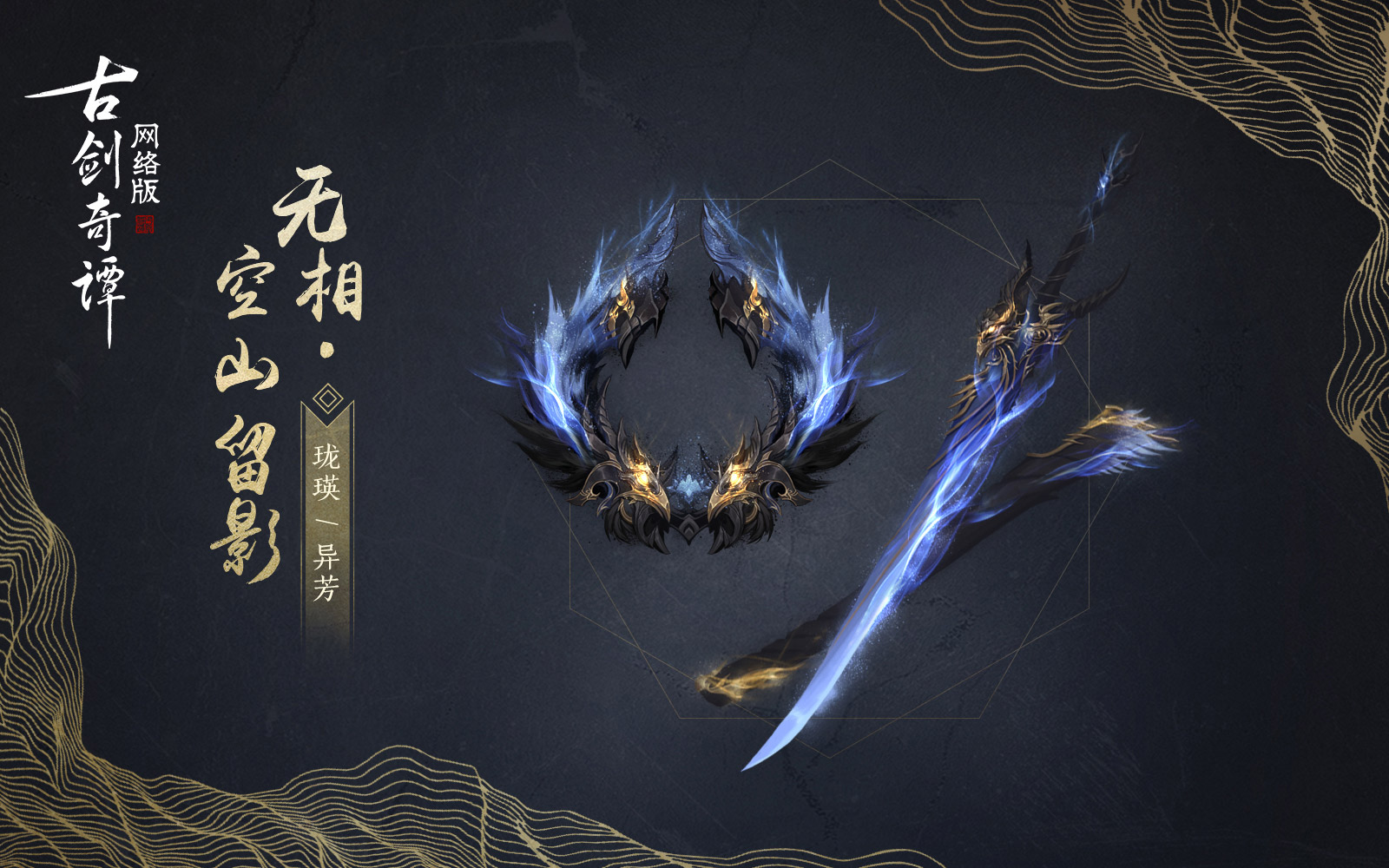 《古剑奇谭OL》珑瑛空山留影武器外观