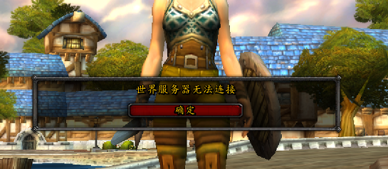 《魔兽世界》怀旧服服务器断开连接怎么办