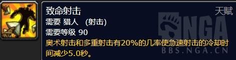 《魔兽世界》致命射击猎天赋选择