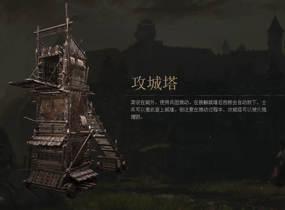 《战意》攻城塔图鉴