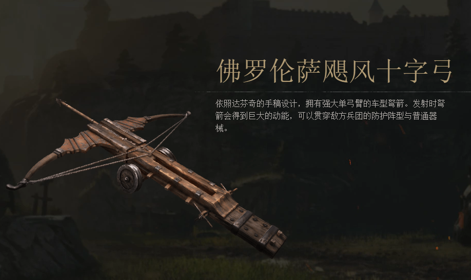 《战意》佛罗伦萨飓风十字弓图鉴