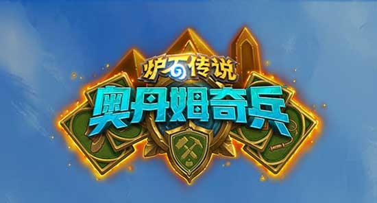 《炉石传说》奥丹姆奇兵彩蛋触发方法