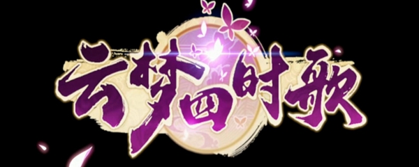 云梦四时歌星宿位置