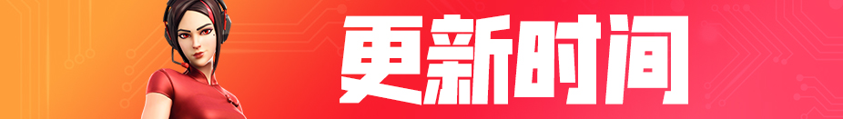 《堡垒之夜》8月7日版本更新内容汇总