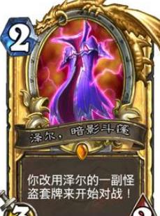 炉石传说泽尔暗影斗篷怎么用