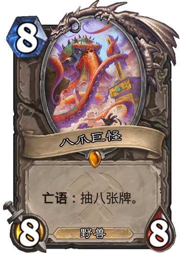 《炉石传说》奥丹姆奇兵中立新卡八爪巨怪介绍