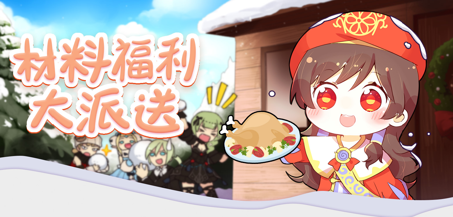 《龙之谷》材料福利大派送
