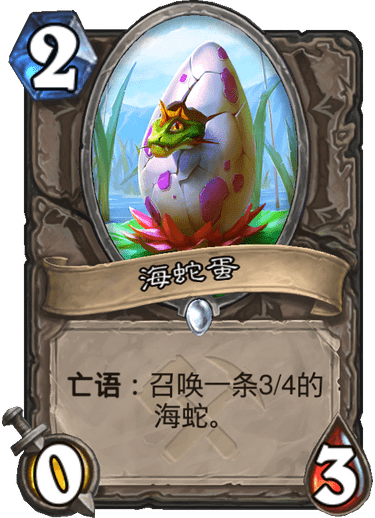 《炉石传说》奥丹姆奇兵中立新卡海蛇蛋介绍